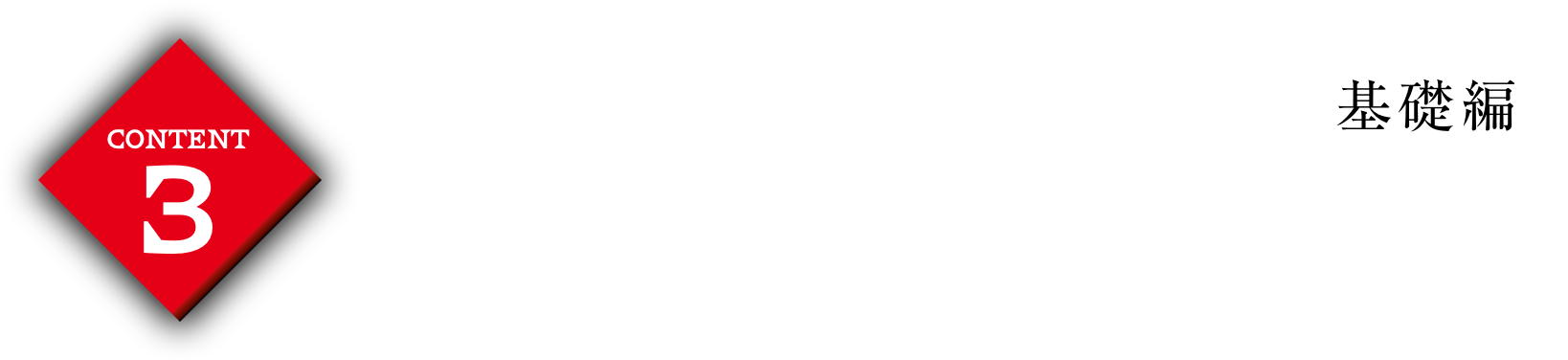 コンテンツ.3TAMURA式Final Piece FX 完全マスター講座＜基礎編＞