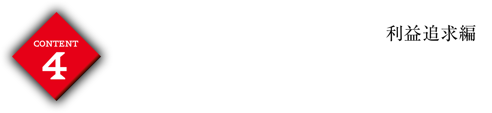 コンテンツ.4TAMURA式Final Piece FX 完全マスター講座＜利益追求編＞
