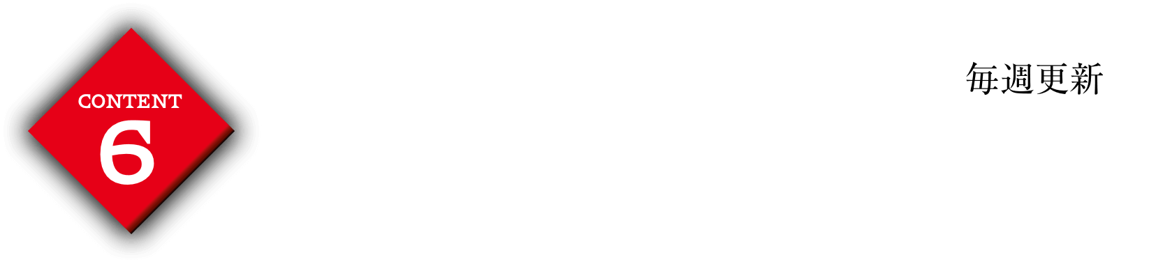 コンテンツ6:FX相場の未来が手に取るようにわかる！投資のスペシャリストTAMURAの徹底相場分析（毎週更新）
