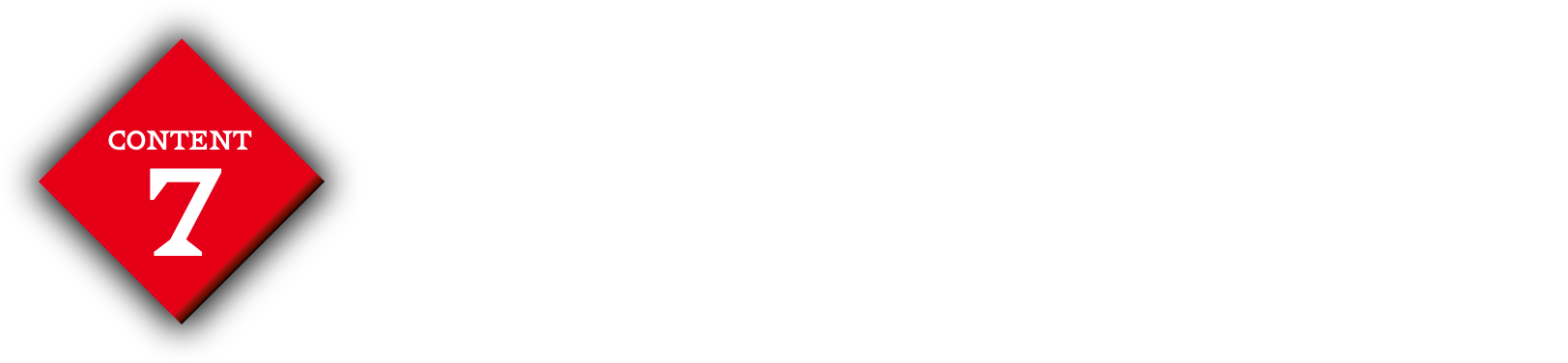 コンテンツ7:精鋭スタッフがひとつずつ丁寧に回答！無期限・回数無制限コメントサポート