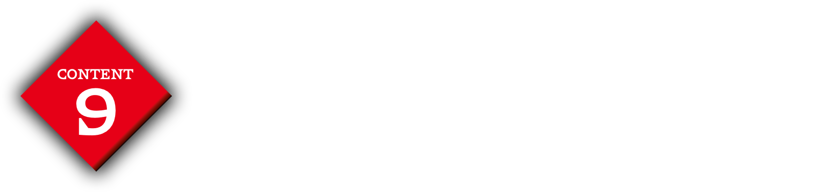 コンテンツ9:あなたの質問に直接TAMURAがお答えします！特別フォローアップ動画