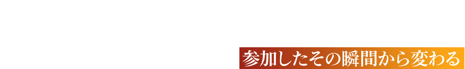 「お金を稼ぐのは大変」そんな常識はこのプロジェクトに参加したその瞬間から変わる。