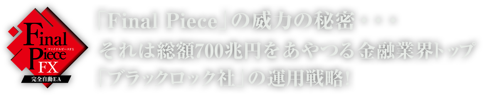 「Final Piece」の威力の秘密・・・それは総額700兆円をあやつる金融業界トップ、「ブラックロック社」の運用戦略！