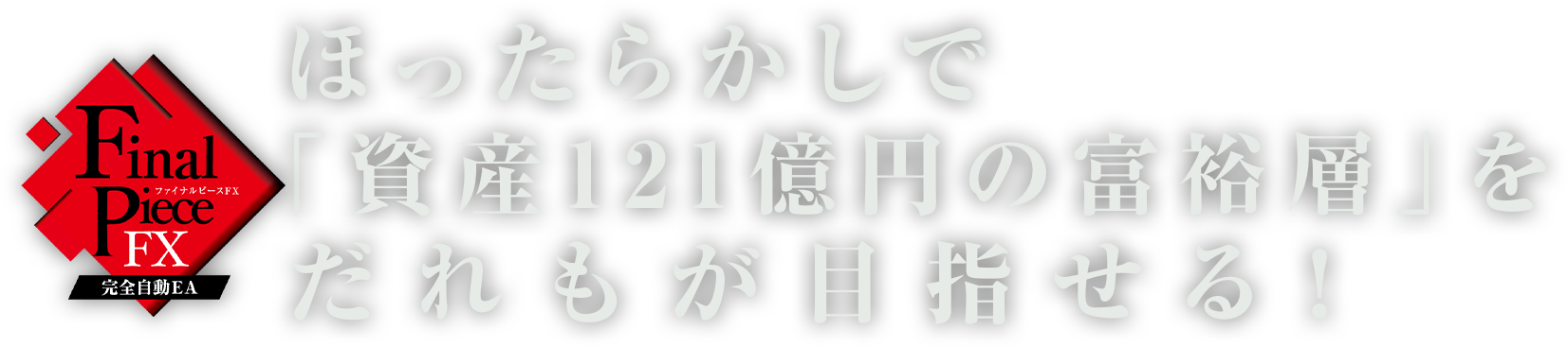 ほったらかしで「資産121億円の富裕層」をだれもが目指せる！