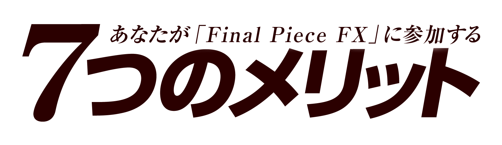 あなたが「Final Piece FX」に参加する7つのメリット