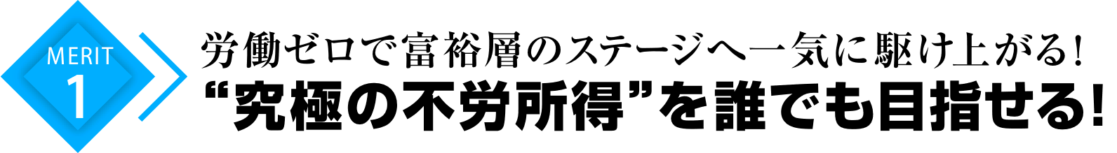 メリット1労働ゼロで富裕層のステージへ一気に駆け上がる！“究極の不労所得”を誰でも目指せる！