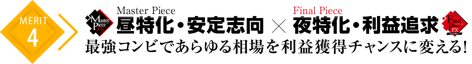 メリット.4昼特化・安定志向のMaster Piece ? 夜特化・利益追求のFinal Piece最強コンビであらゆる相場を利益獲得チャンスに変える！