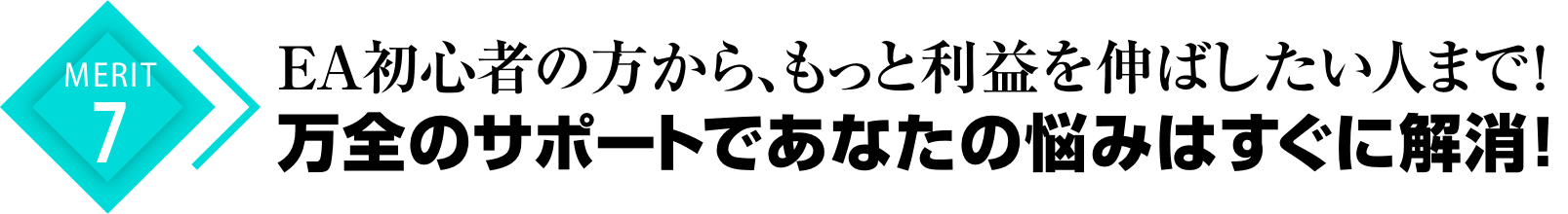 メリット.7EA初心者の方から、もっと利益を伸ばしたい人まで！万全のサポートであなたの悩みはすぐに解消！