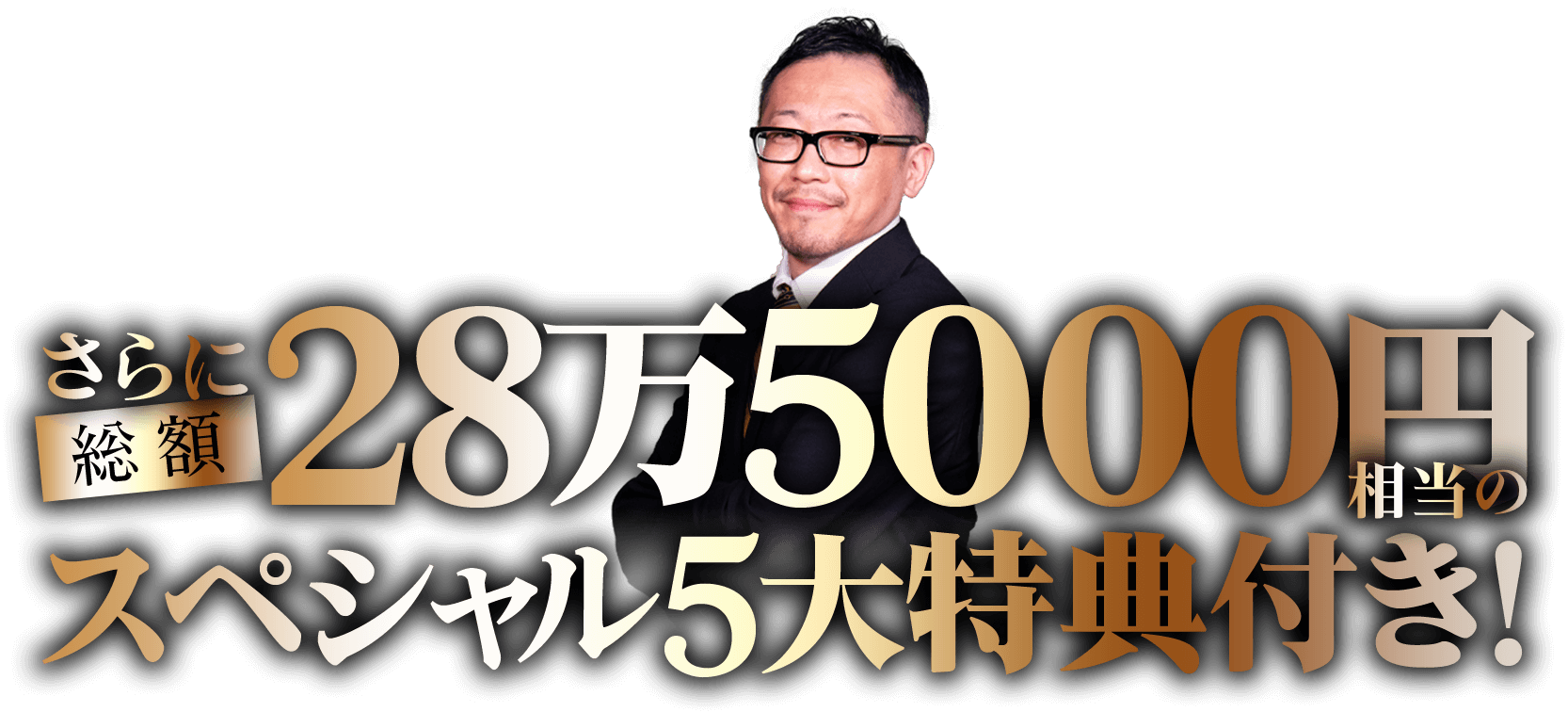 さらに総額28万5000円相当のスペシャル5大特典付き！