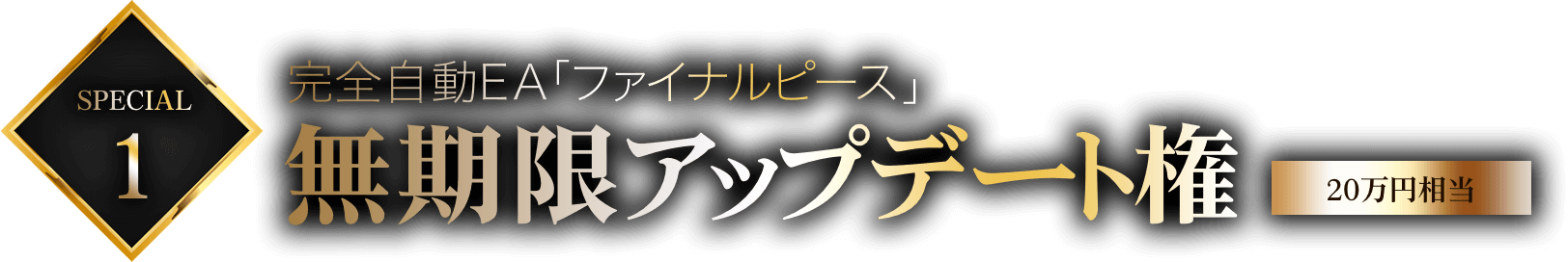 特典1:完全自動EA「ファイナルピー無期限アップデート権（20万円相当）
