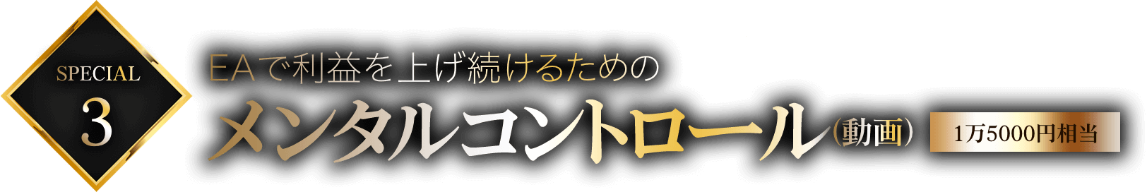 特典3:EAで利益を上げ続けるためのメンタルコントロール（動画）【1万5000円相当】