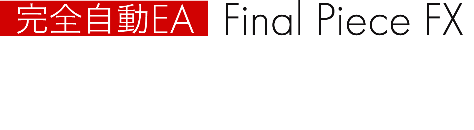 『完全自動EA ~Final Piece FX~』のよくある質問