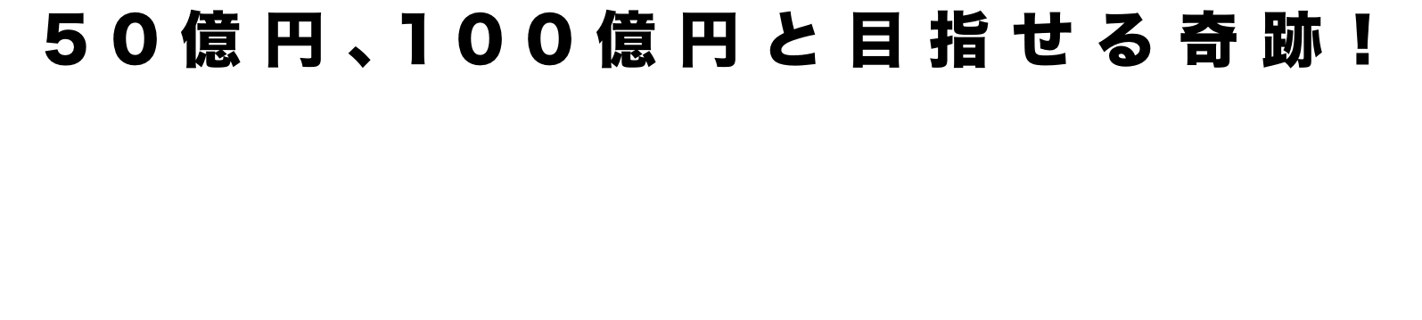 50億円、100億円と積み上がる奇跡！完全自動＆最高速度で資産が膨らみ続ける証拠を今すぐご覧ください。