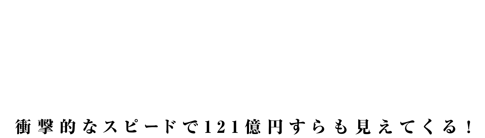 完全自動トレードだからほったらかしでOK！右肩上がりの資産推移で121億円すらも見えてくる！