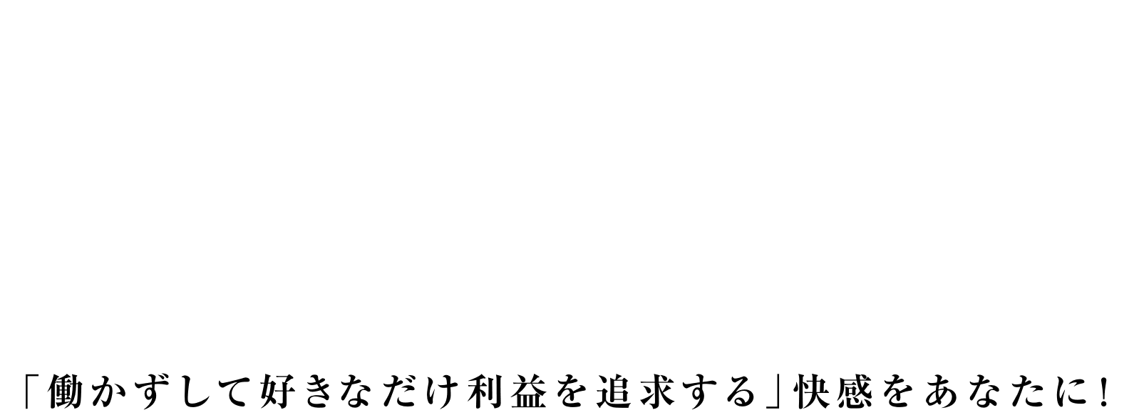 完全放置で知らない間に億万長者へ！？「働かずして好きなだけ稼ぐ」快感をあなたに！