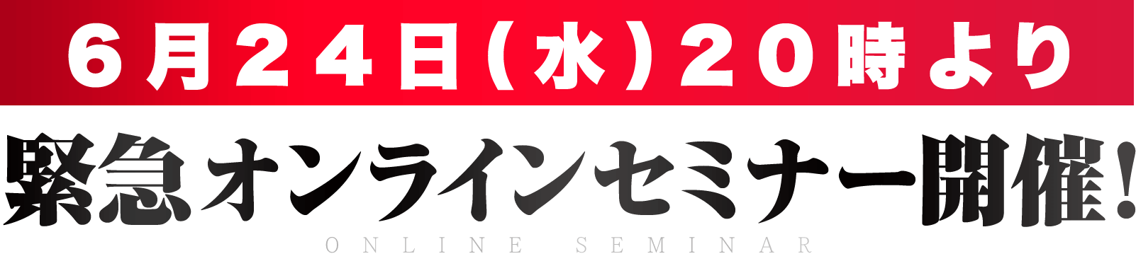 6月24日（水）20時より緊急オンラインセミナー開催！