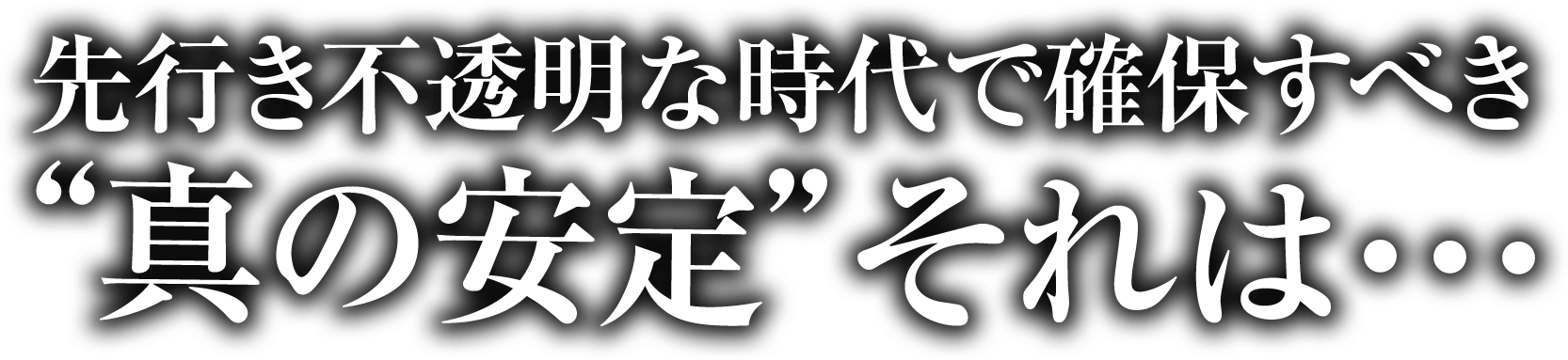 先行き不透明な時代で確保すべき“真の安定”それは・・